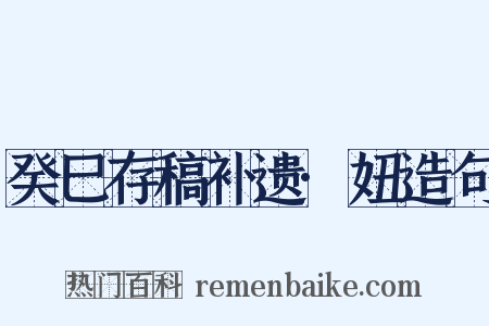 癸巳存稿补遗·妞造句是什么意思的图片